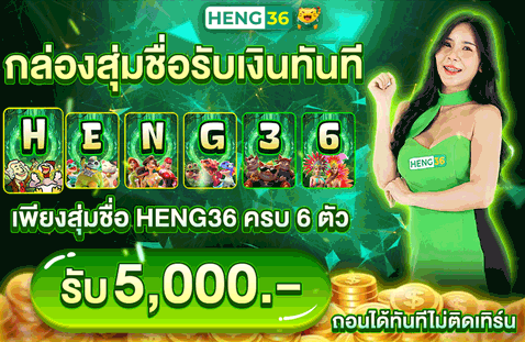 สล็อต HENG36 รวมค่ายดังเกมแตกง่าย