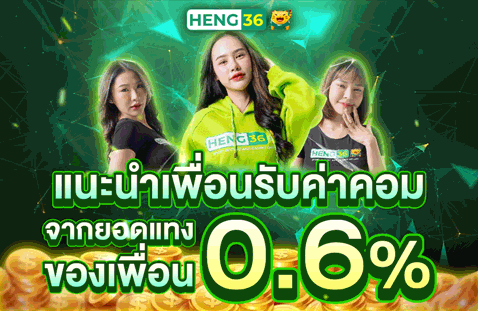 HENG36 โปรโมชั่นล่าสุด โบนัสสมาชิกใหม่